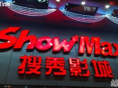 -搜秀影城