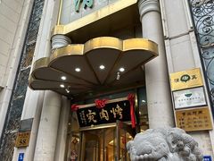 -烤肉宛饭庄(南礼士路店)
