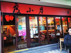 门面-度小月(百老汇美食街店)