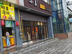 -小姜锅贴(凤凰街店)