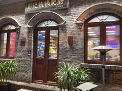 -彭记铁锅肥肠(东四总店)