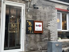 -鬼味烤翅(南锣鼓巷店)