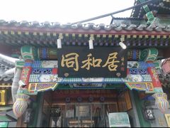 -同和居(什刹海店)