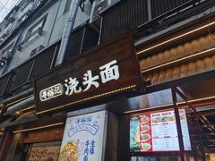 -寻裕记·现炒浇头面(人民广场店)