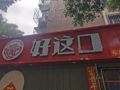 -好這口重庆小面(总店)
