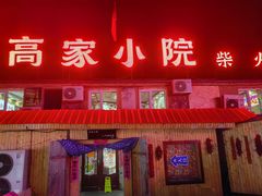 -高家小院铁锅炖大鹅(哈西高铁站店)