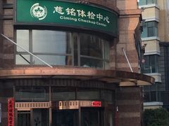 -慈铭体检中心(星海湾店)