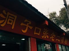 招牌-洞子口张老二凉粉(文殊院店)
