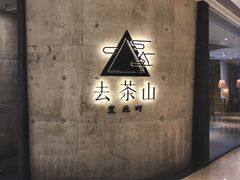 门面-去茶山