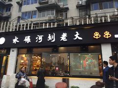 -水碾河刘老大串串香(水碾河路店)