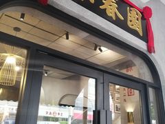 -詠春园