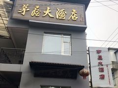 门面-茅屋大酒店