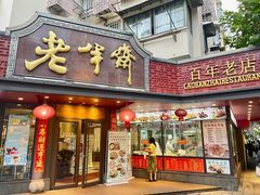 -老半斋(福州路店)