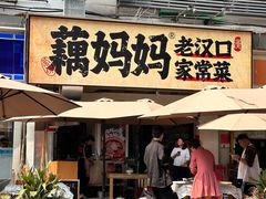 -藕妈妈老汉口家常菜(武汉天地店)