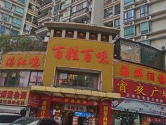 -百姓百味海鲜酒楼(粤垦路总店)