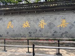 -绍兴鲁迅故里·沈园景区