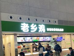 门面-老乡鸡(合肥高铁南站店)