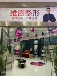 -南宁维密整形·王敦华眼鼻整复中心