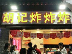 门面-胡仁根胡记炸炸炸