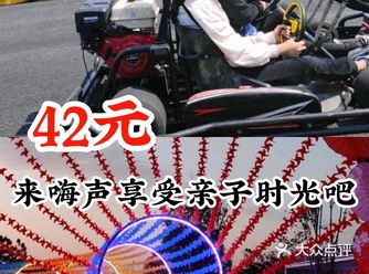 42元来嗨声享受亲子时光吧！