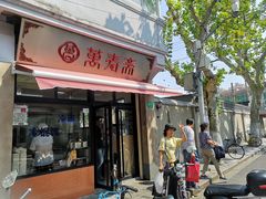 门面-万寿斋(山阴路店)