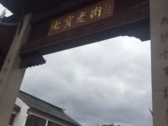 -七宝农家菜(七宝老街店)