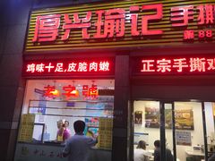 门面-宝兴源记手撕鸡(第88分店)