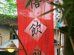 -悟饮门市景店