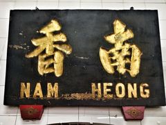 -南香茶餐室