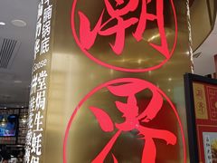 门面-潮界(虹桥新天地店)