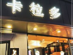 门面-卡拉多(上饶人民广场店)