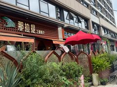 -那拉提之疆·新疆菜(美院店)