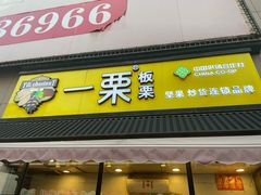 门面-一栗·新鲜零食炒货(太原街沃尔玛店)