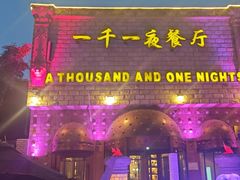 -一千一夜(工体店)