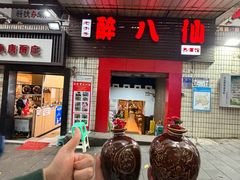 -醉八仙热酒馆(渝中店)