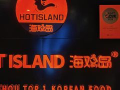 -HOTISLAND海鸡岛·韩国料理(江南西店)