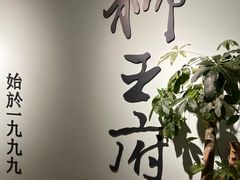 -狮王府淮扬菜(新街口友谊店)