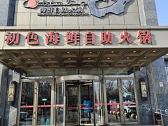 -初色海鲜自助(万丰路店)