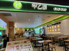 -甲乙饼(丽泽天地店)