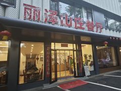 -丽泽山庄·生态怀柔菜·虹鳟鱼(红螺寺店)
