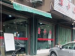 -金明玉小吃(康城路店)