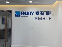 -欢乐口腔医院(顺义分院)