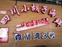 -四川小胡子海鲜(丁村万人海鲜广场店)