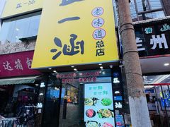 -正一涵老味道名小吃(广汉总店)