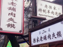-毅祥斋老孙家泡馍(北院门鼓楼店)
