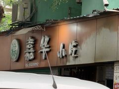 -嘉华小吃(蛇口市场店)