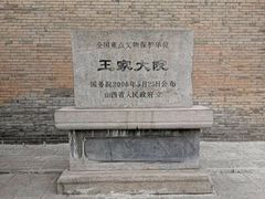 -山西王家大院