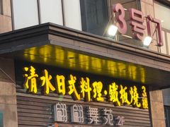 -清水日本料理铁板烧(学府路店)