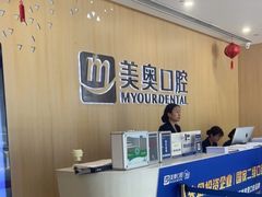 -合肥美奥口腔·种植矫正中心(政务院)