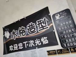 -木格造型美发